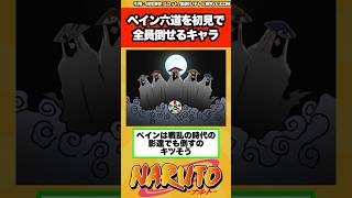 【NARUTO】ペイン六道を初見で全員倒せるキャラって誰がいる？に対する読者の反応集！