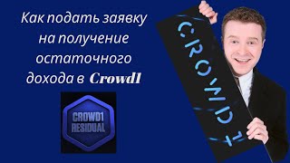 Crowd1 - Как подать заявку на получение остаточного дохода