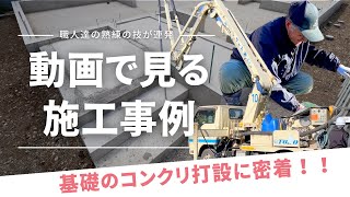 【動画で見る施工事例】基礎のコンクリート打設に密着！！