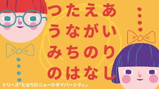 ポッドキャスト「シーズン2 vol.47 つたえあうながいみちのり」（シリーズ　となりのニューロダイバーシティ　コミュニケーションが得意な人なんているの？）