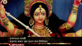 ষষ্ঠী পূজার মধ্য দিয়ে শুরু হলো শারদীয় দুর্গাপূজা | #Durga_Shosti