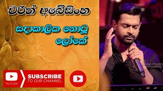 Sadakalika Nowu Loke | Charith Abeysinghe | සදාකාලික නොවූ ලෝකේ |  චරිත් අබේසිංහ | Ma Nowana Mama