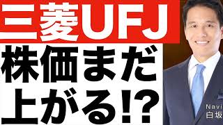 【三菱UFJ(6)】株価どうなる！？【三菱UFJ】株価予想