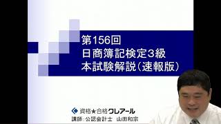 2020年11月実施 第156回日商簿記3級解答解説