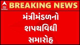 Gujarat New Cabinet: મંત્રીમંડળનો શપથવિધી સમારોહ, કોણ કોણ થયું કેબિનેટમાં સામેલ?