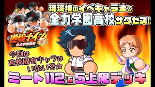 【全力学園高校野手】現環境のイベキャラ達で、懐かしの高校をプレイしたらどんな選手が作れるのか？企画第18弾！全力学園高校サクセス〜野手編〜！【パワプロアプリ】2020/11/24