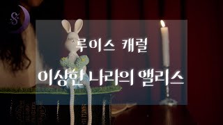 오늘밤 깊은잠에 빠져 보세요 / 세상에서 가장 유명한 동화 / 이상한 나라의 앨리스 / Sleep audio book