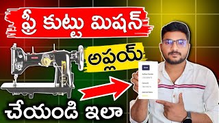 ఫ్రీగా కుట్టు మిషన్ అప్లయ్ చేసుకోండి | Free Sewing Machine Scheme 2025 Apply Online