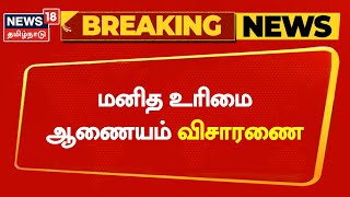 Breaking News | மனித உரிமை ஆணையம் விசாரணை | Rohini Theatre | Narikuravar Issue | TN Govt