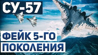 Су-57 — фейк пятого поколения