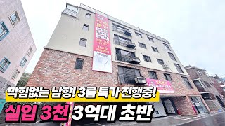 (H-31003) 실입주금 3천만원! 저신용자, 외국인도 모두 OK! 막힘없는 남향! 전세대 3룸 특가 진행 중입니다~ 3억대 극초반의 꿀매물! [부천신축빌라][원미동신축빌라]