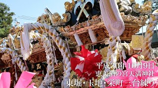 平成30年10月9日（2018年）　恵美酒の宮天満神社　東堀・玉地・栄町三台練り