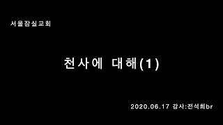 잠실교회(전석희br) 20.06.17 수요집회(천사에 대해)(1)