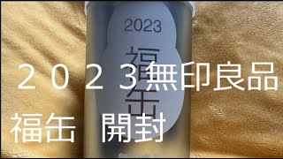 2023 無印良品　福缶　開封