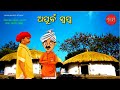 ଅପୂର୍ଵ ସ୍ୱପ୍ନ trutiya swapna odia short story odia gapa