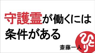 【斎藤一人】守護霊が働くには条件がある