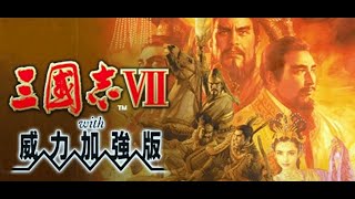 lijack的遊戲直播--光榮--PC--三國志VII--威力加強版--06〈完〉