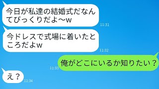 自分を婚約者だと思い込んで、私の結婚式にドレス姿で乗り込んできた勘違い女「幸せにしてねw」→彼女の思い込みが強すぎて、驚くべき真実を伝えた時の反応がwww