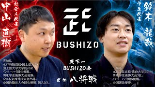 【天下一BUSHIZO会】団体戦#5 八将 中山 直樹 vs 鈴木 龍哉