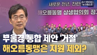 비수도권도 통합 지원한다면서.. 해오름동맹은 제외? (2023.12.07/뉴스데스크/울산MBC)