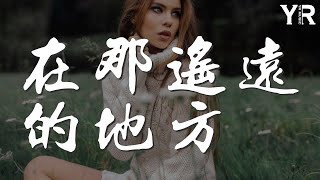 莫文蔚 - 在那遙遠的地方『在那遙遠的地方 有位好姑娘』【動態歌詞Lyrics】