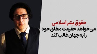 حقوق بشر اسلامی می‌خواهد حقیقت مطلق خود را به جهان غالب کند