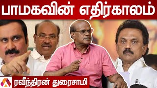 பாமக-திமுக கூட்டணிக்கு வாய்ப்பு இருக்கா?-ரவீந்திரன் துரைசாமி EP150 | Raveendran Duraisamy | PMK, DMK