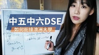 講解中五中六DSE如何銜接澳洲大學 | 多元出路 | Ellen W