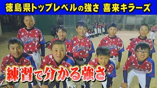 【小学生トップレベルの野球】徳島県松茂町の強豪チーム「喜来キラーズ」！！６年生９人のレベルがヤバい！