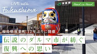 福島県双葉町〜伝説のダルマ市が紡ぐ復興への思い