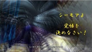 FF10HD シーモア終異体戦 まともになんて戦わないぞ！勝てばよかろうなのだッ！！