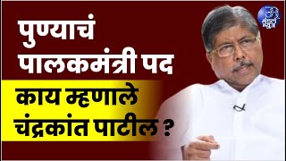 पुण्याचं पालकमंत्री पद, काय म्हणाले चंद्रकांत पाटील ? #chandrakantpatil