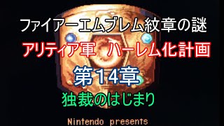 [ゆっくり]ファイアーエムブレム紋章の謎　アリティア軍ハーレム化計画　第１４章　独裁のはじまり