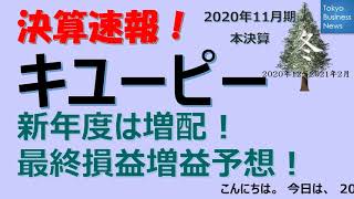 【決算速報】キユーピー　2020年11月期本決算　2021年1月7日発表