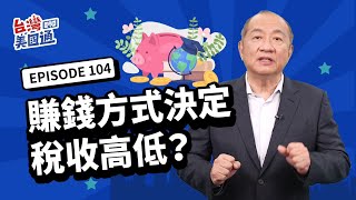 【美國省稅】不是所有收入都是一樣的！收入分三類，收入來源影響稅收高低！如何降低賦稅，將需上稅收入變不打稅收入，省稅最重要法則？｜美國省稅傳承台灣講座11/26, 11/28 台北場熱烈報名!!!