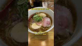 【麺探訪㉝】NEWオープンの中華そば屋さんへ！ #shorts #ラーメン #中華そば #山口県  #周南市 #新南陽 #麺探訪 #飯テロ #ラーメンショップ #ラーメン屋 #グルメ #麺活