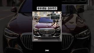 투톤랩핑 코치라인까지 #마이바흐 #BMW7시리즈 #롤스로이스 모두 가능 #carwrap #twotonewrap