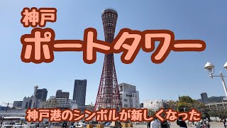 神戸観光旅行【神戸ポートタワー】　NO.1