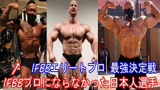 日本人IFBBプロにならなかった小池選手 FWJでクラシックフィジークデビュー？ ＋ IFBBエリートプロ最強を決める戦い【バルク vs バランス】【ハトクマ】