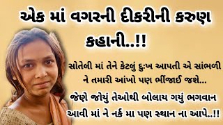 માં વિનાની દીકરીની કરુણ કહાની સાંભળીને આંખોમાં આંસુ આવી જશે..|| Heart Touching Gujarati Moral Story