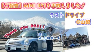 【ご報告】MINI R53を手放しました。最後のドライブと引き渡しをしに、山梨まで行ってきました！