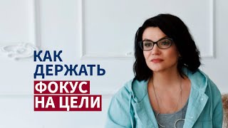 Как держать фокус на цели. Ментор Виктория Журавлева (12+)