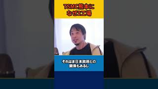 【ひろゆき】TSMC熊本になぜ２工場？ 半導体【論破】#shorts