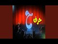 حرف الحاء