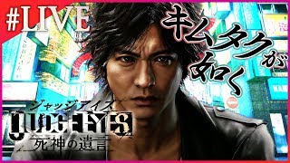 カメラつけながら！【実況】『JUDGE EYES: 死神の遺言』を実況プレイ！【PS4】＃LIVE