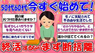 【2ch掃除まとめ】50代60代,断捨離と片付けから始める終活準備【断捨離と片づけ】ガルちゃん有益トピ