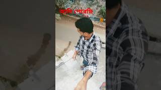 আমি পেরেছি #shortvideo #comedy