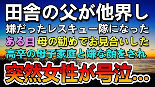 【感動する話】父が他界し田舎でレスキュー隊になった俺。母のパート先の上司の紹介で社長令嬢とお見合いをすることに。→高卒の母子家庭と嫌がられた…すると社長令嬢が突然泣き出し衝撃の話を…