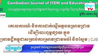 ក្រសួងអប់រំនិងដៃគូប្រកាសដាក់ឱ្យប្រើប្រាស់ទស្សនាវដ្តីកម្ពុជា សម្រាប់ការស្រាវជ្រាវអប់រំនិងស្ទែម