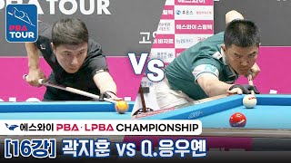 [16강] 🇰🇷곽지훈 vs 🇻🇳꾸억 응우옌 [에스와이 PBA챔피언십 2023]